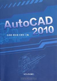 AutoCAD 2010 (Chinese Edition)