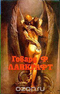 Говард Ф. Лавкрафт