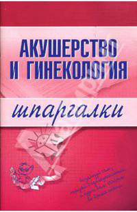 Шпаргалки: Акушерство и гинекология