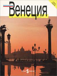 Венеция. 110 цветных фотографий - план города
