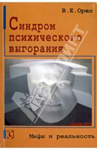 Синдром психического выгорания. Мифы и реальность / В.Е. Орел.