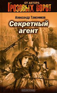 Секретный агент: роман