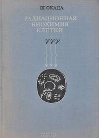Радиационная биохимия клетки