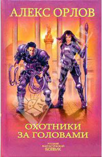 Охотники за головами