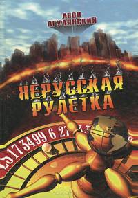 Нерусская рулетка