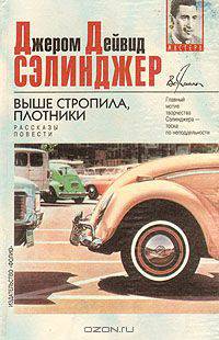 Джером Дейвид Сэлинджер. Повести. Рассказы