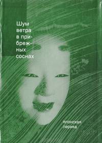 Шум ветра в прибрежных соснах. Японская лирика VIII - XVIII вв.