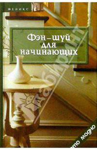 Фэн-шуй для начинающих
