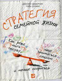 Стратегия семейной жизни. Как реже мыть посуду, чаще заниматься сексом и меньше ссориться