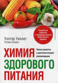 Химия здорового питания