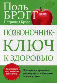 Позвоночник - ключ к здоровью. Руководство