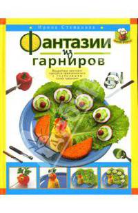 Фантазии из гарниров