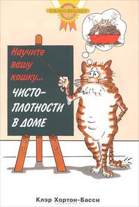 Научите вашку кошку... чистоплотности в доме