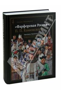 "Фарфоровая Россия" П.П. Каменского (1907-1917)