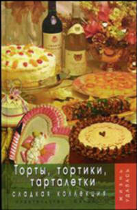 Торты, тортики и тарталетки. Сладкая коллекция - (Жизнь удалась)