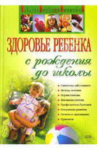 Здоровье ребенка с рождения до школы