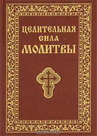 Целительная сила молитвы