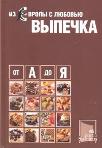 Из Европы с любовью. Выпечка от А до Я