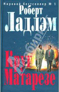 Круг Матарезе