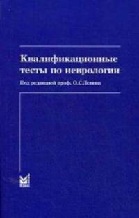 Квалификационные тесты по неврологии. 7-е изд