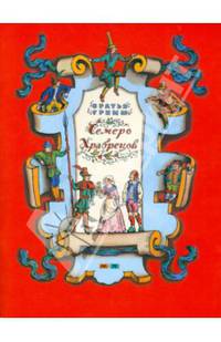 Семеро храбрецов