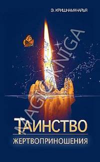 Таинство жертвоприношения