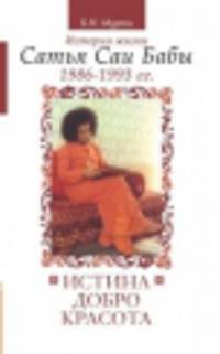 Истина, добро, красота. Том 6. История жизни Сатья Саи Бабы (1986-1993)