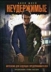 Неудержимые. Интенсив для будущих предпринимателей