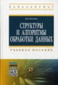 Структуры и алгоритмы обработки данных. Учебное пособие. Гриф УМО МО РФ