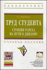 Труд студента: ступени успеха на пути к диплому: Учебное пособие. 2-e изд., перераб. и доп