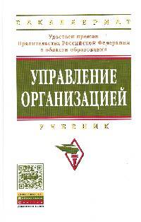 Управление организацией: Учебник. Гриф МО РФ
