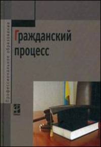 Гражданский процесс: Учебник / А.А. Демичев, О.В. Исаенкова, М.В. Карпычев и др.; Под ред. А.А. Демичев. - 2-e изд., перераб. и доп. - (Профессиональное образование)., (Гриф)