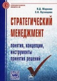 Стратегический менеджмент: понятия, концепции, инструменты принятия решений: Справочное пособие