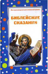 Библейские сказания