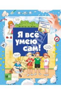 Я всё умею сам! Моя первая книга с окошками.