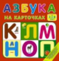 Азбука на карточках. Для детей от 1 до 6 лет