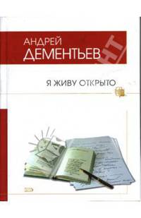 Я живу открыто