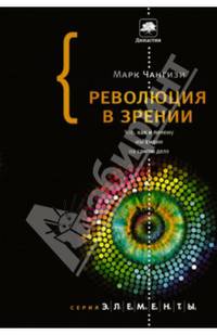 Революция в зрении. Что, как и почему мы видим на самом деле