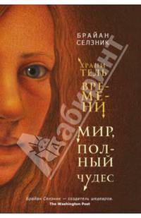 Мир, полный чудес