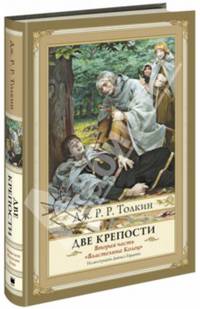 Властелин Колец. Вторая часть. Две крепости