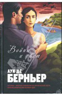 Война и свет: Романы