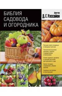 Библия садовода и огородника