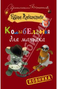 Колыбельная для маньяка
