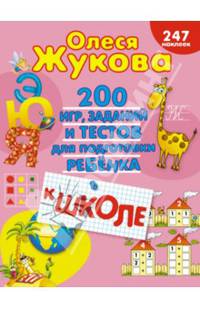 200 игр, заданий и тестов для подготовки ребенка к школе. 247 наклеек