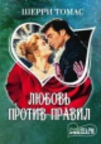 Любовь против правил