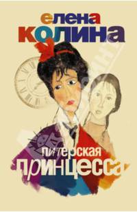 Питерская принцесса