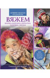 Вяжем шапки, варежки, перчатки, тапочки, носки