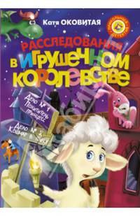 Расследования в Игрушечном королевстве. Дело № 1. Похититель принцесс. Дело № 2. Кошмар в парке