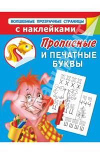 Прописные и печатные буквы. Прописи для дошколят