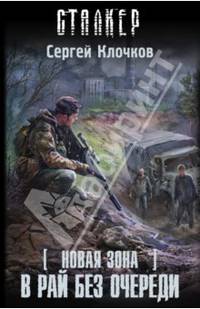 Новая Зона. В рай без очереди